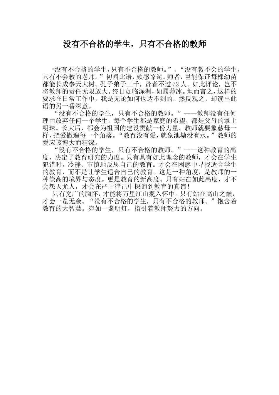 也谈“没有不合格的学生，只有不合格的教师”_第1页