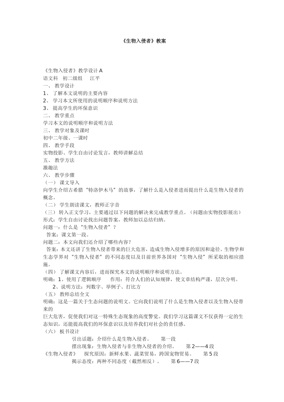 《生物入侵者》教案_第1页