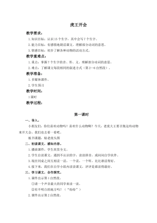 （语文A版）一年级语文上册教案虎王开会2