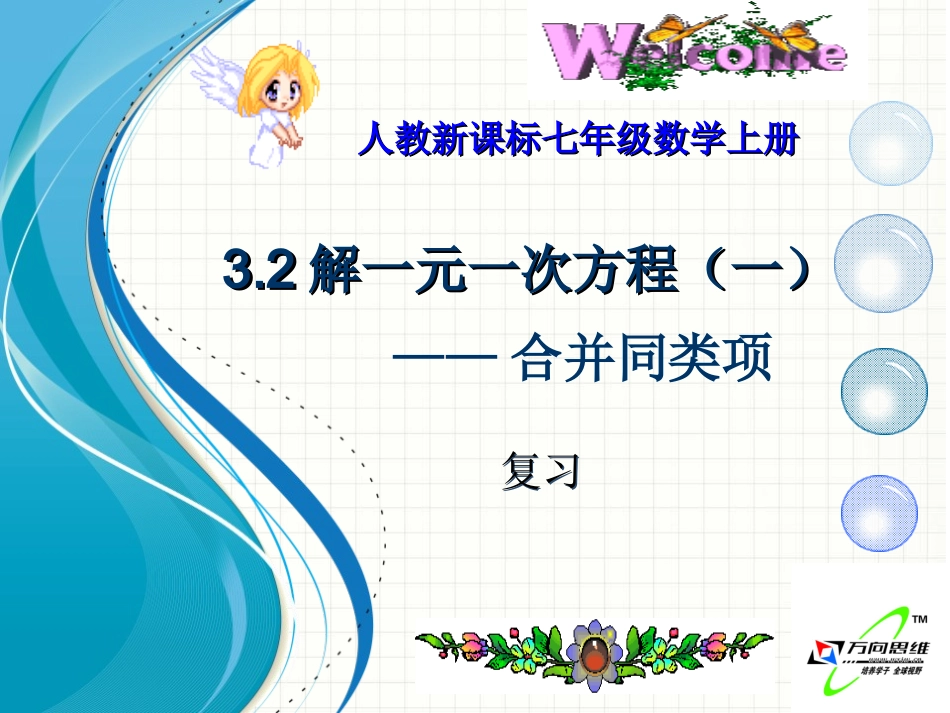 解一元一次方程一合并同类项复习课件人教新课标七年级上_第1页
