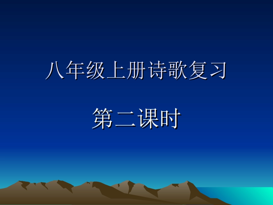 古诗复习第二课时_第1页