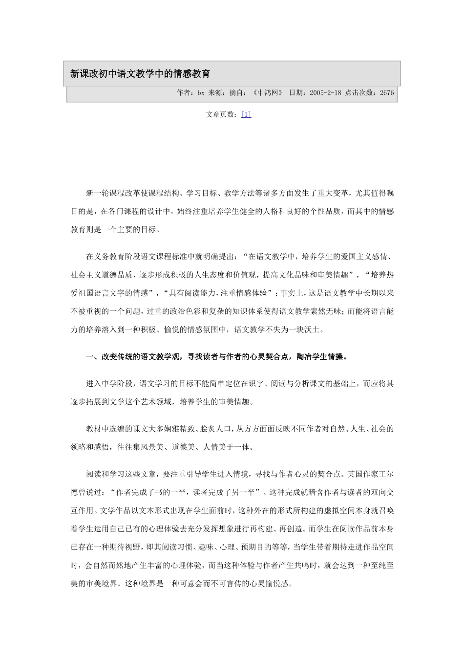 新课改初中语文教学中的情感教育_第1页