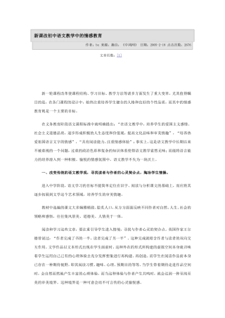 新课改初中语文教学中的情感教育