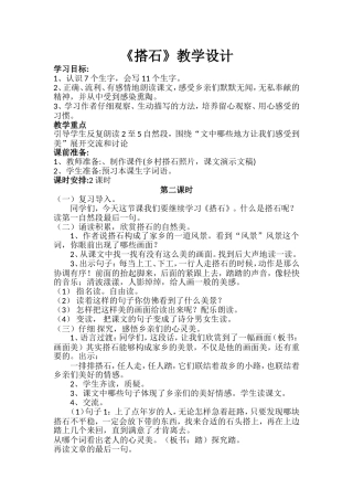 《搭石》教学设计“同课异构