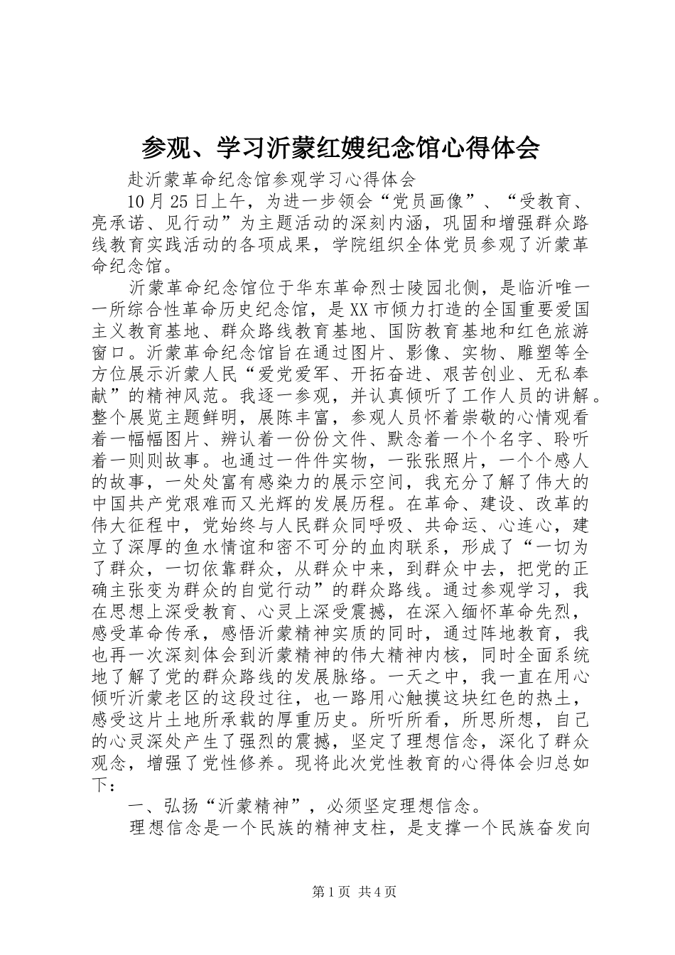 参观、学习沂蒙红嫂纪念馆心得体会_第1页