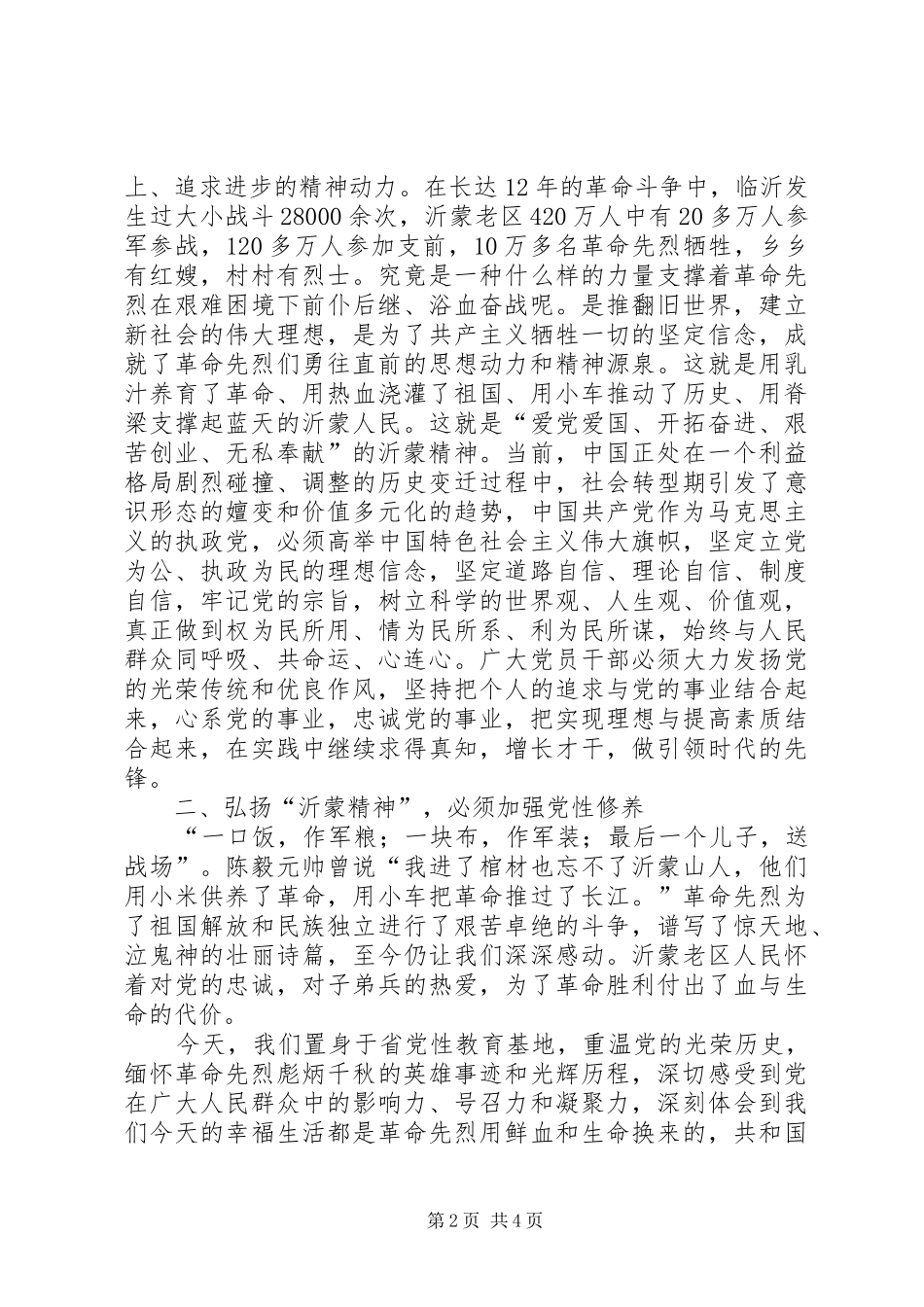 参观、学习沂蒙红嫂纪念馆心得体会_第2页