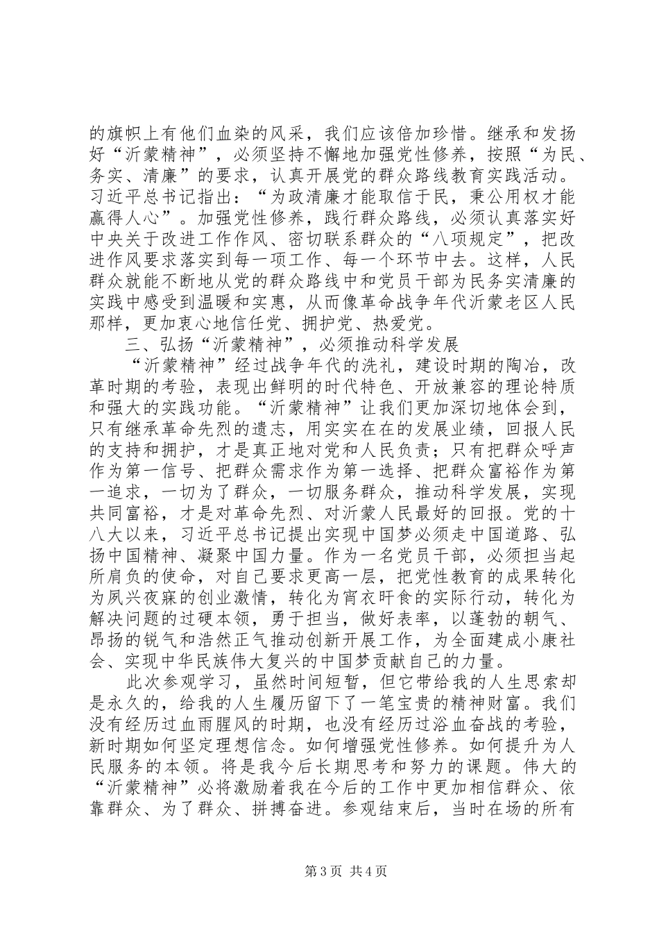 参观、学习沂蒙红嫂纪念馆心得体会_第3页