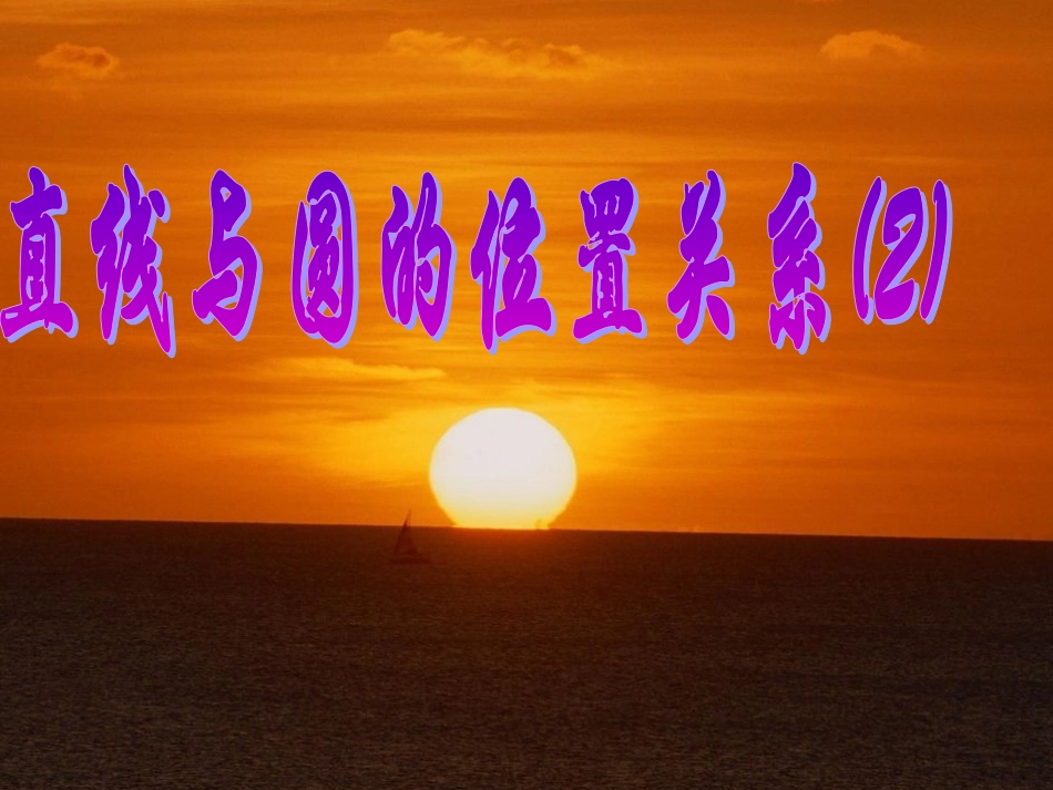 切线的判定与性质_第1页