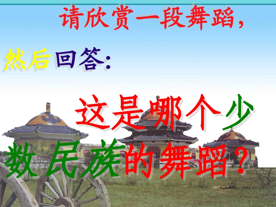 历史七下第12课《蒙古的兴起和元朝的建立》课件_第1页