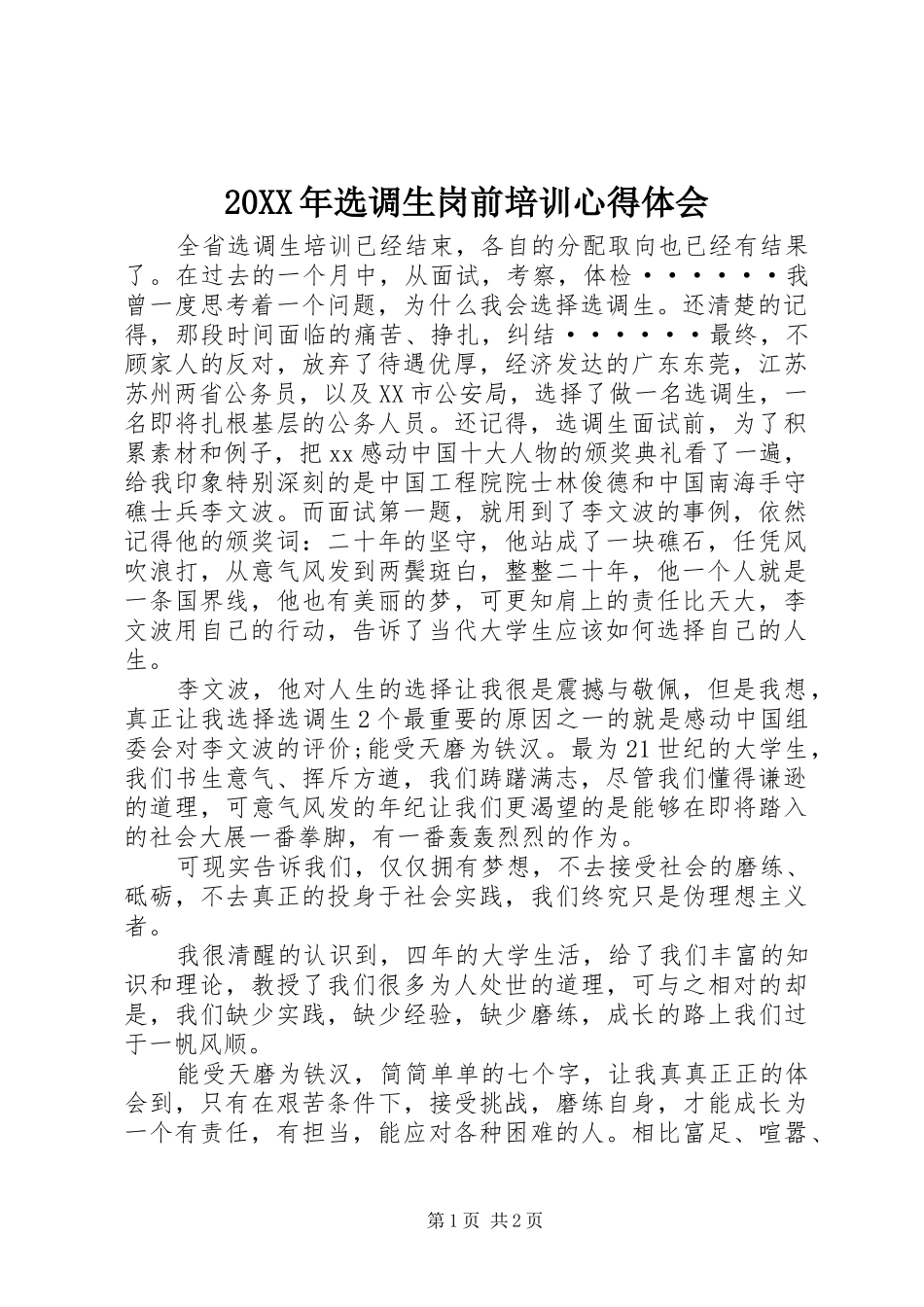 20XX年选调生岗前培训心得体会 (2)_第1页