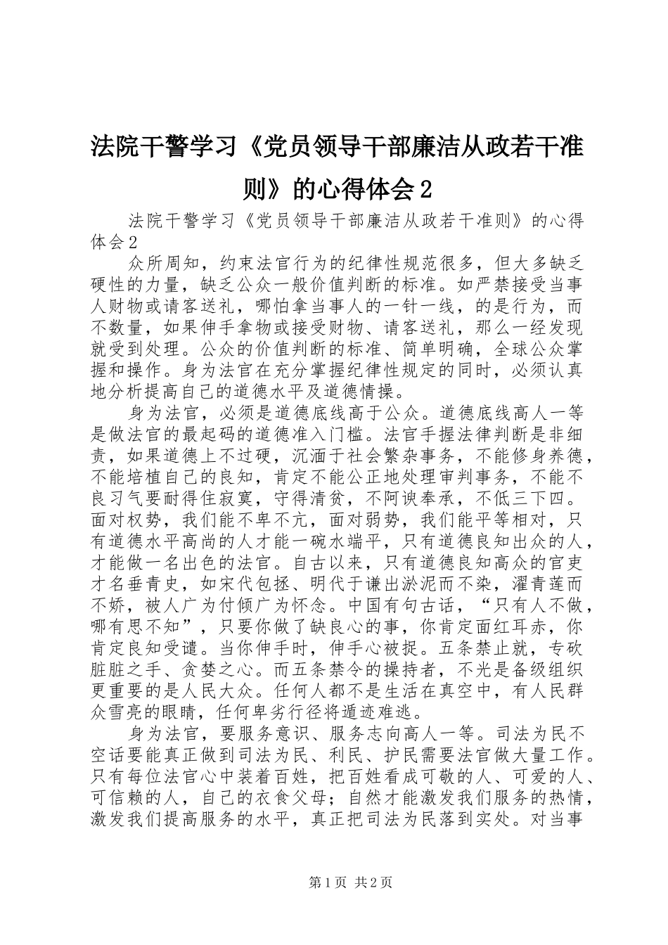 法院干警学习《党员领导干部廉洁从政若干准则》的心得体会2_第1页