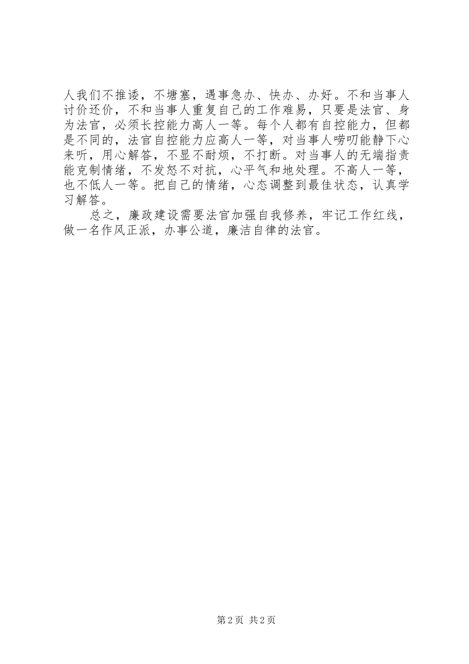 法院干警学习《党员领导干部廉洁从政若干准则》的心得体会2_第2页