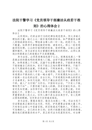 法院干警学习《党员领导干部廉洁从政若干准则》的心得体会2
