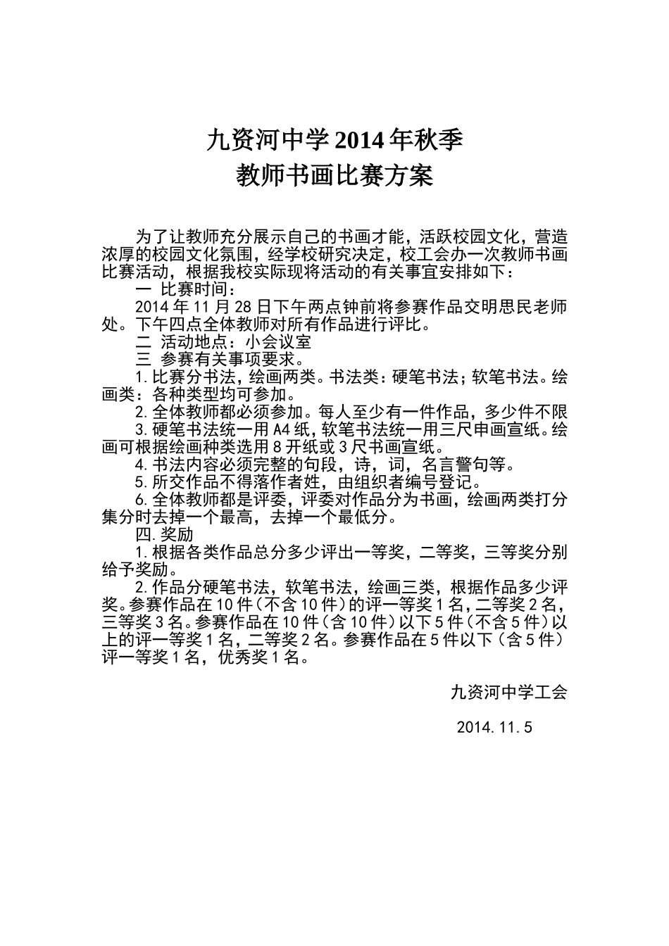 教师书画比赛活动方案_第1页