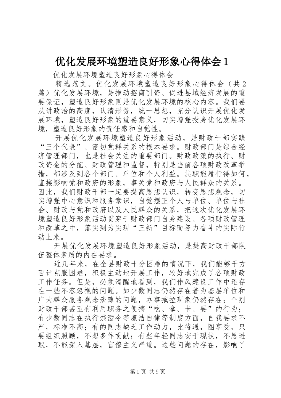 优化发展环境塑造良好形象心得体会1_第1页