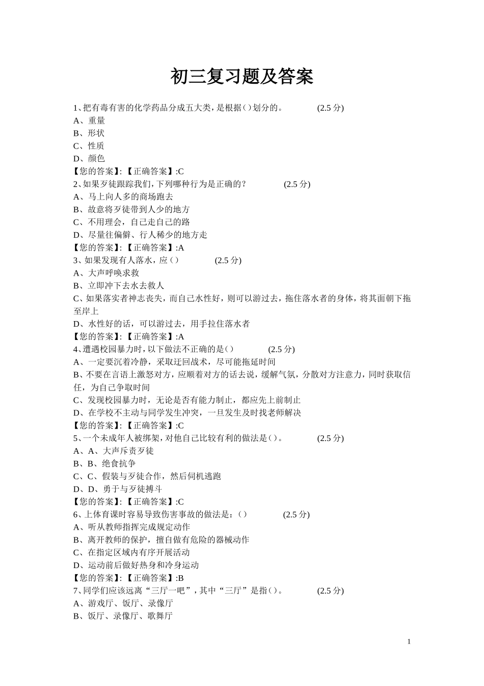 初三年级安全知识复习题_第1页