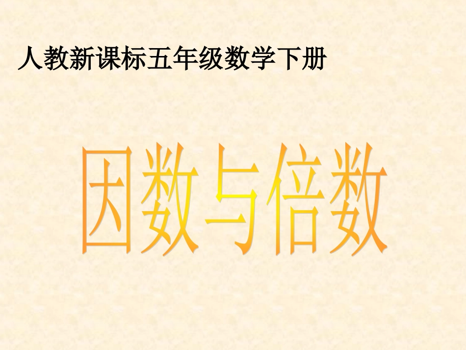 因数和倍数课件5_第1页