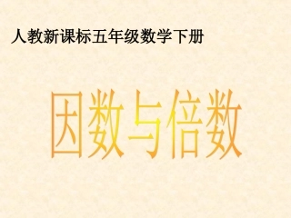 因数和倍数课件5