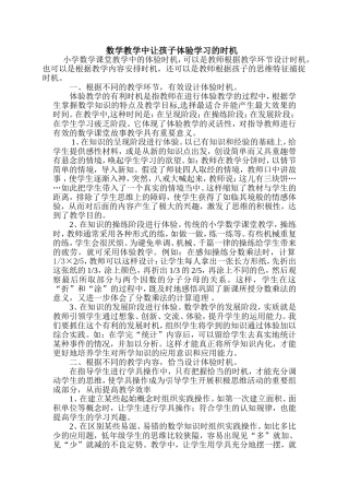数学教学中让孩子体验学习的时机