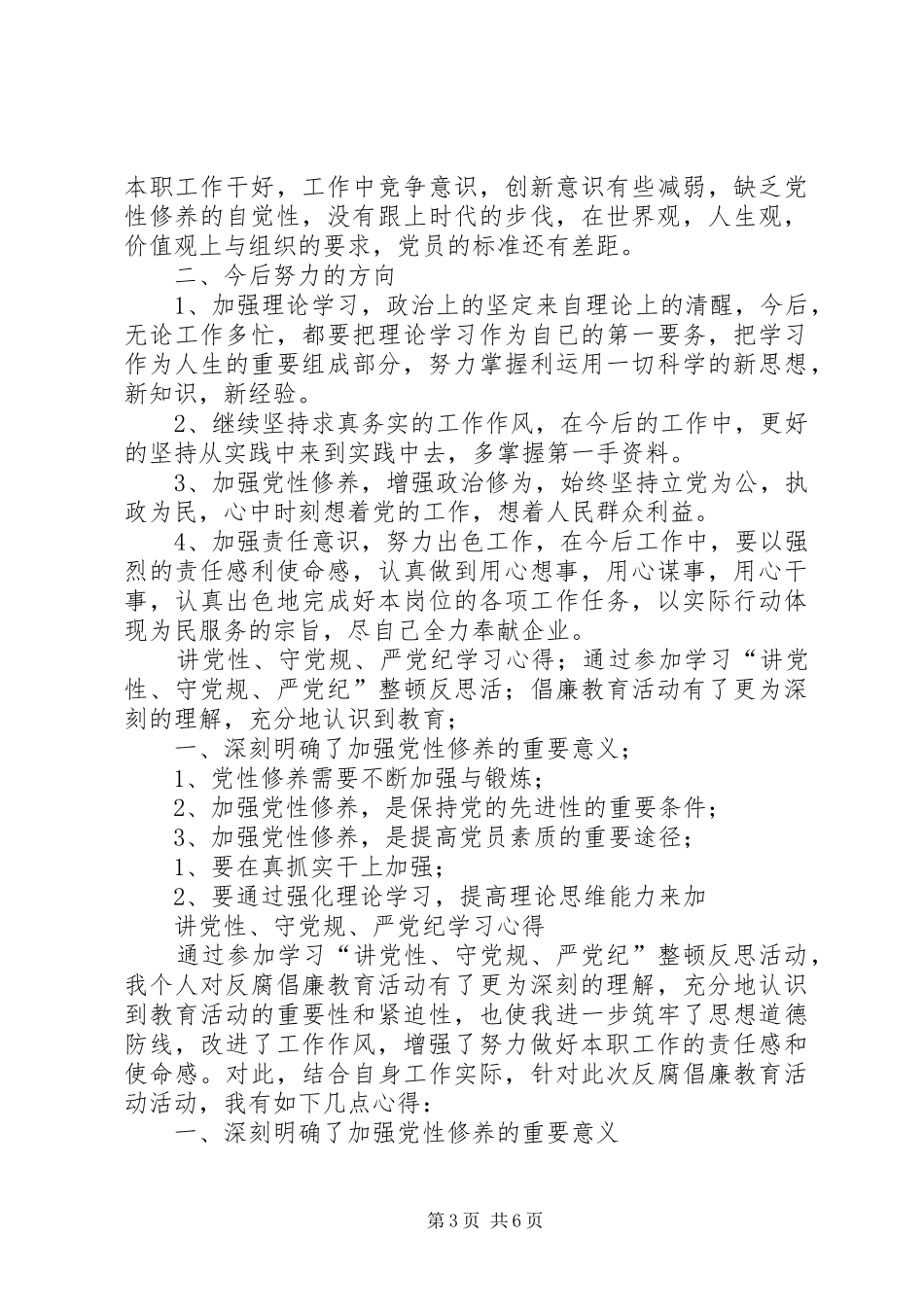 讲党性、守党规、严党纪”反腐倡廉活动心得体会_第3页