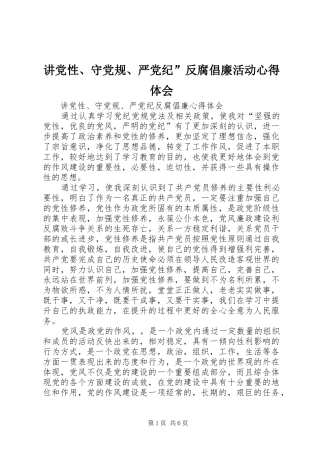 讲党性、守党规、严党纪”反腐倡廉活动心得体会