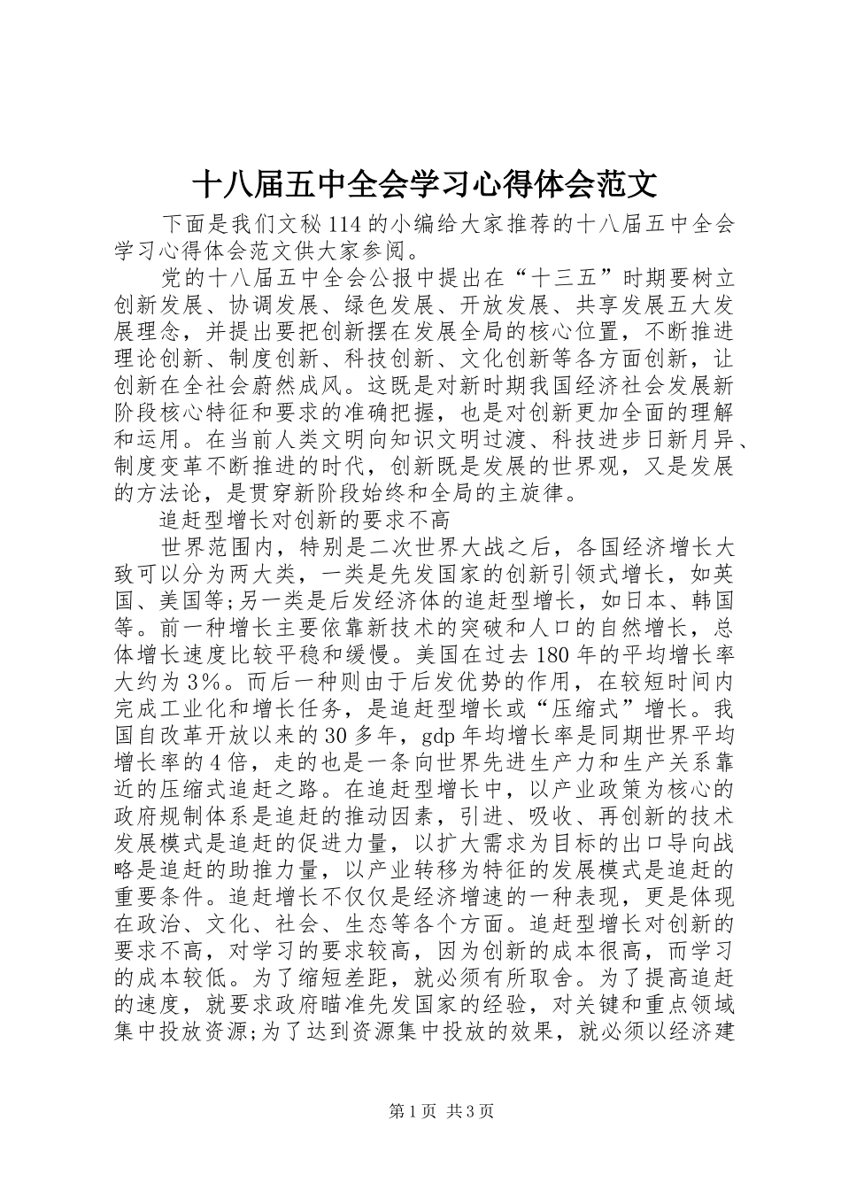 十八届五中全会学习心得体会范文_第1页