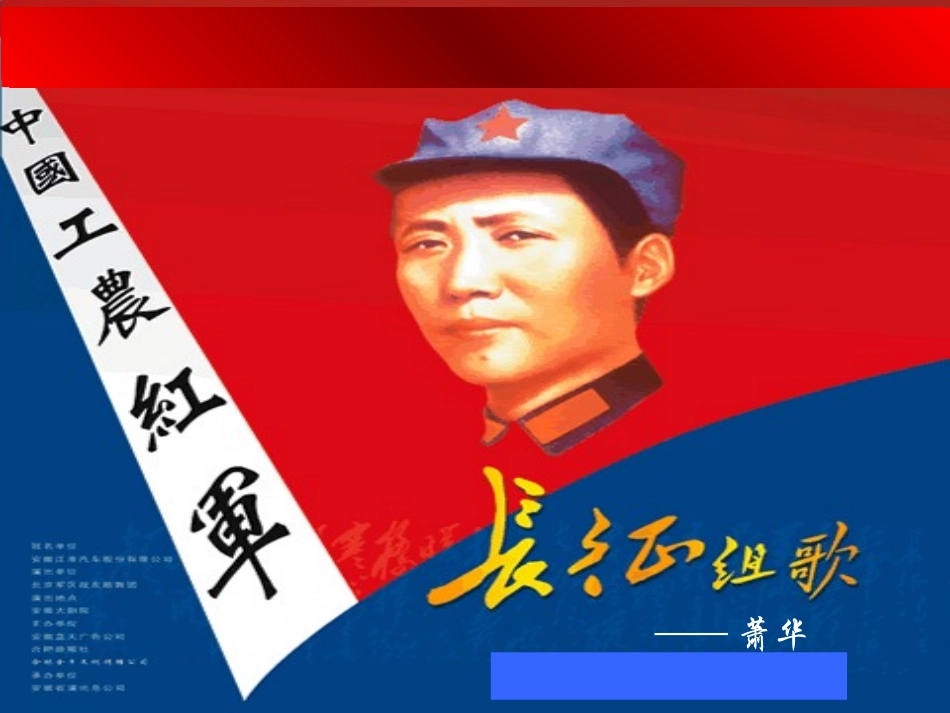 苏教版语文八年级上册《长征组歌两首》优秀教学课件：25页_第1页