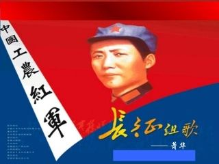 苏教版语文八年级上册《长征组歌两首》优秀教学课件：25页