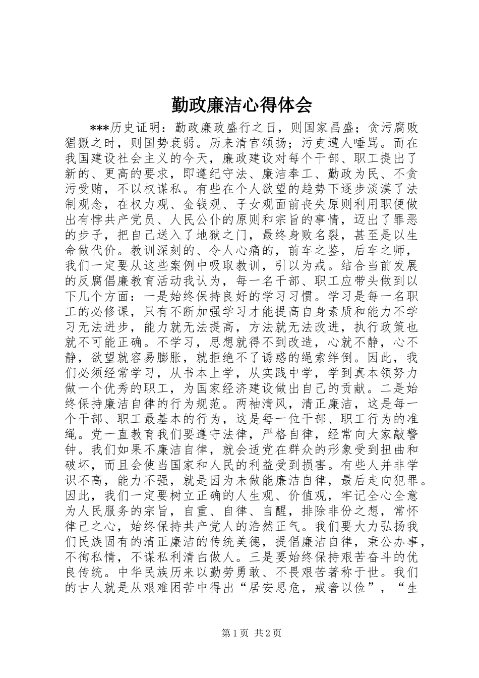 勤政廉洁心得体会_2_第1页