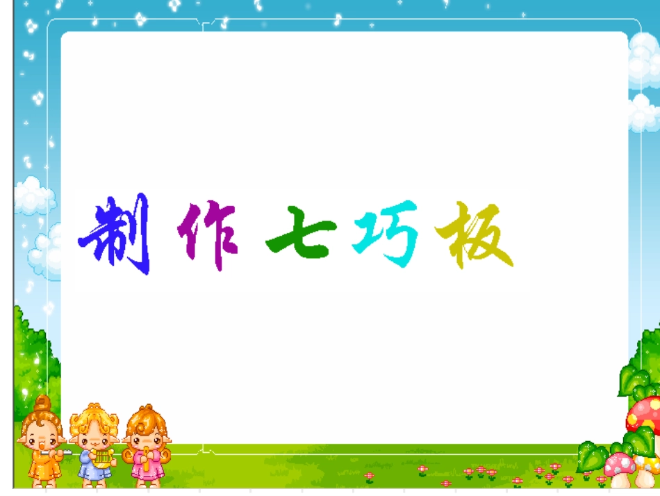 北师大三年级下数学实践活动制作七巧板_第1页