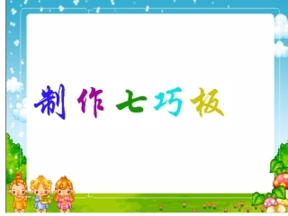 北师大三年级下数学实践活动制作七巧板