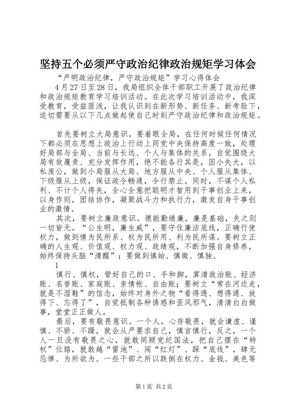 坚持五个必须严守政治纪律政治规矩学习体会_第1页