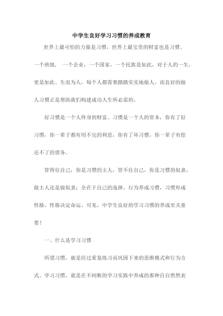 中学生良好学习习惯的养成教育