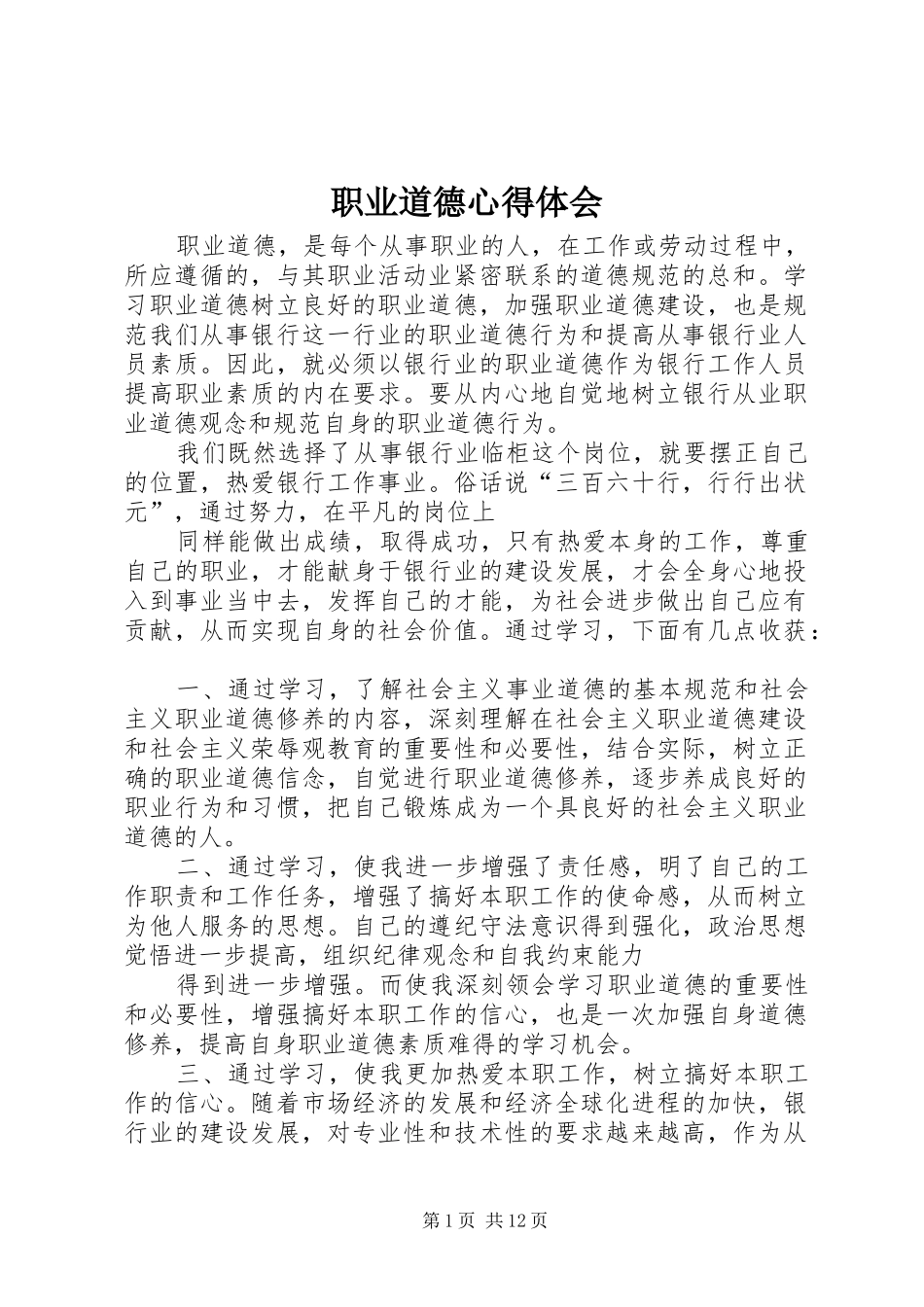 职业道德心得体会_3_第1页