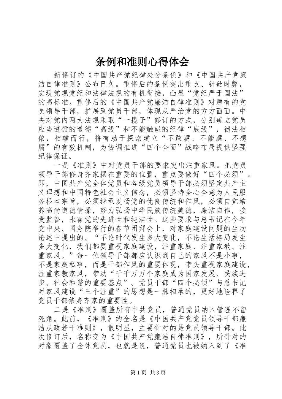 条例和准则心得体会_第1页