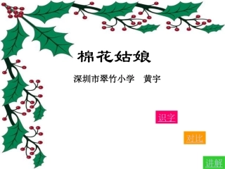 【棉花姑娘PPT课件
