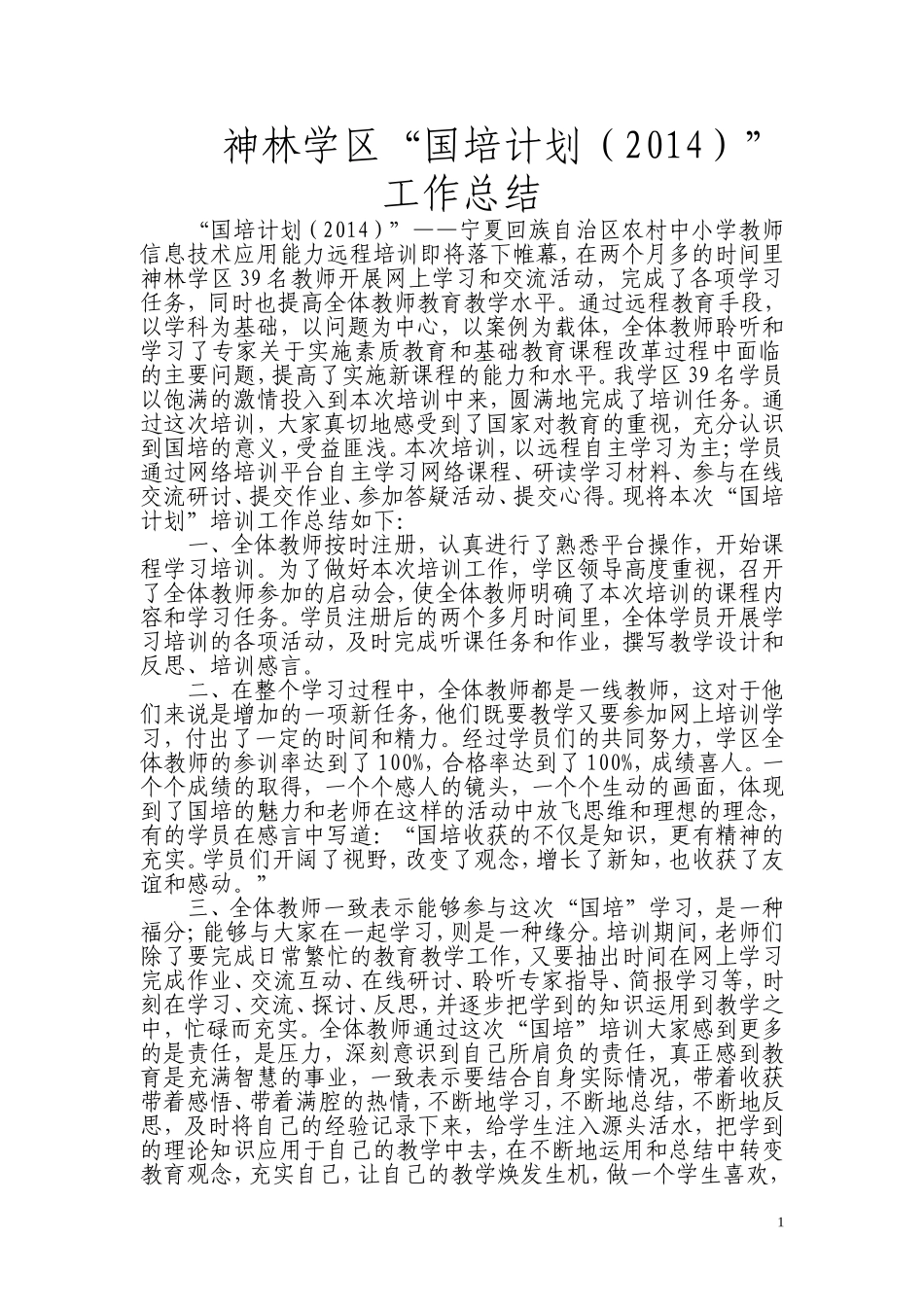 2014年国培计划总结_第1页