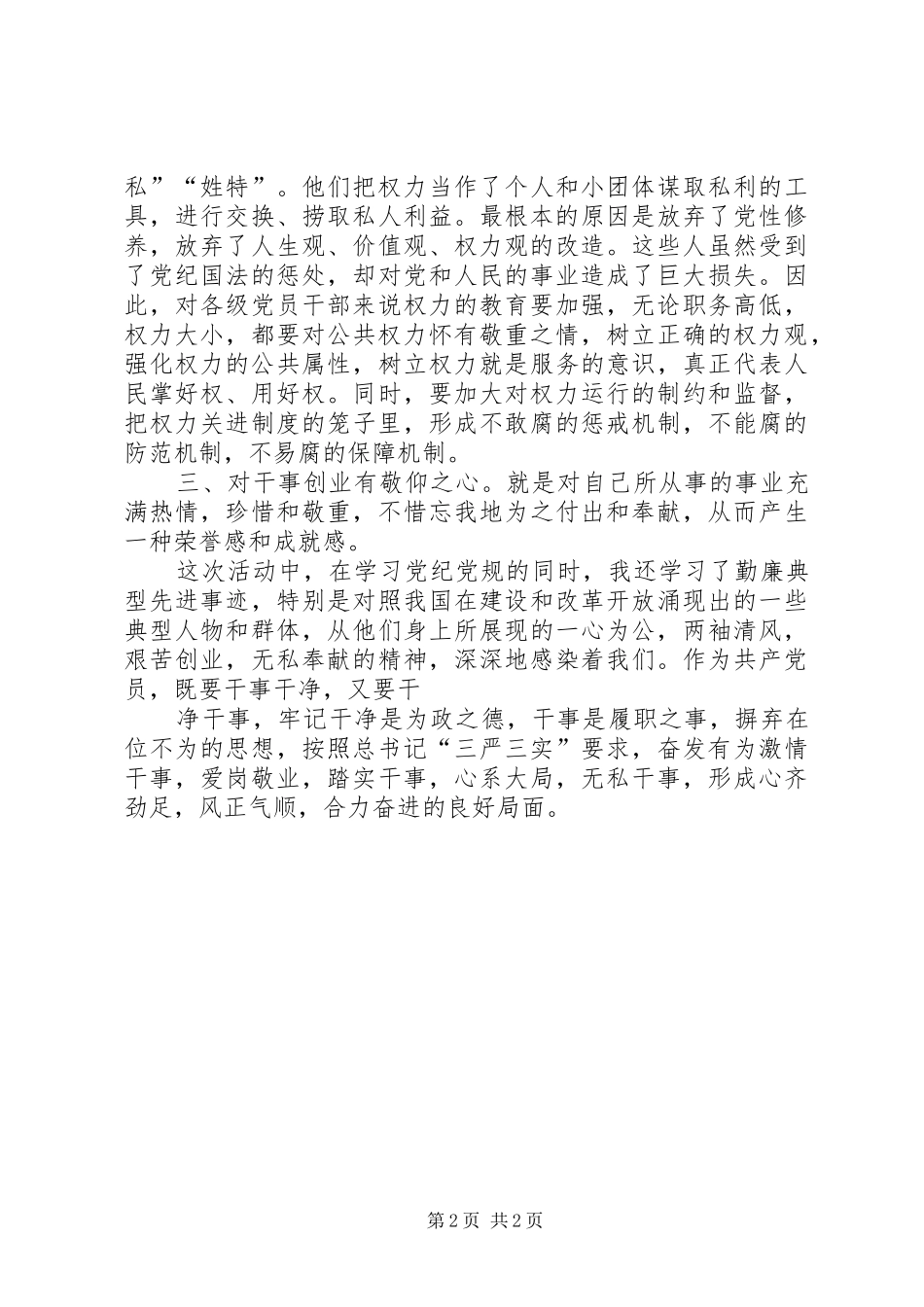 党章条例准则心得体会_第2页