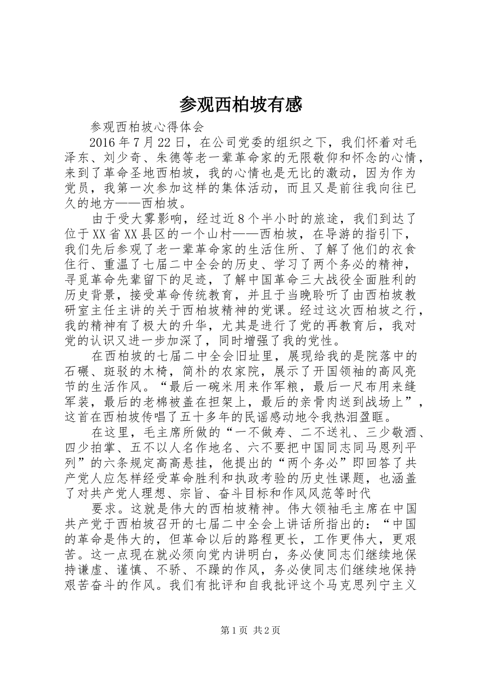 参观西柏坡有感_2_第1页
