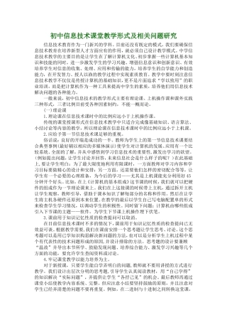 初中信息技术课堂教学形式及相关问题研究