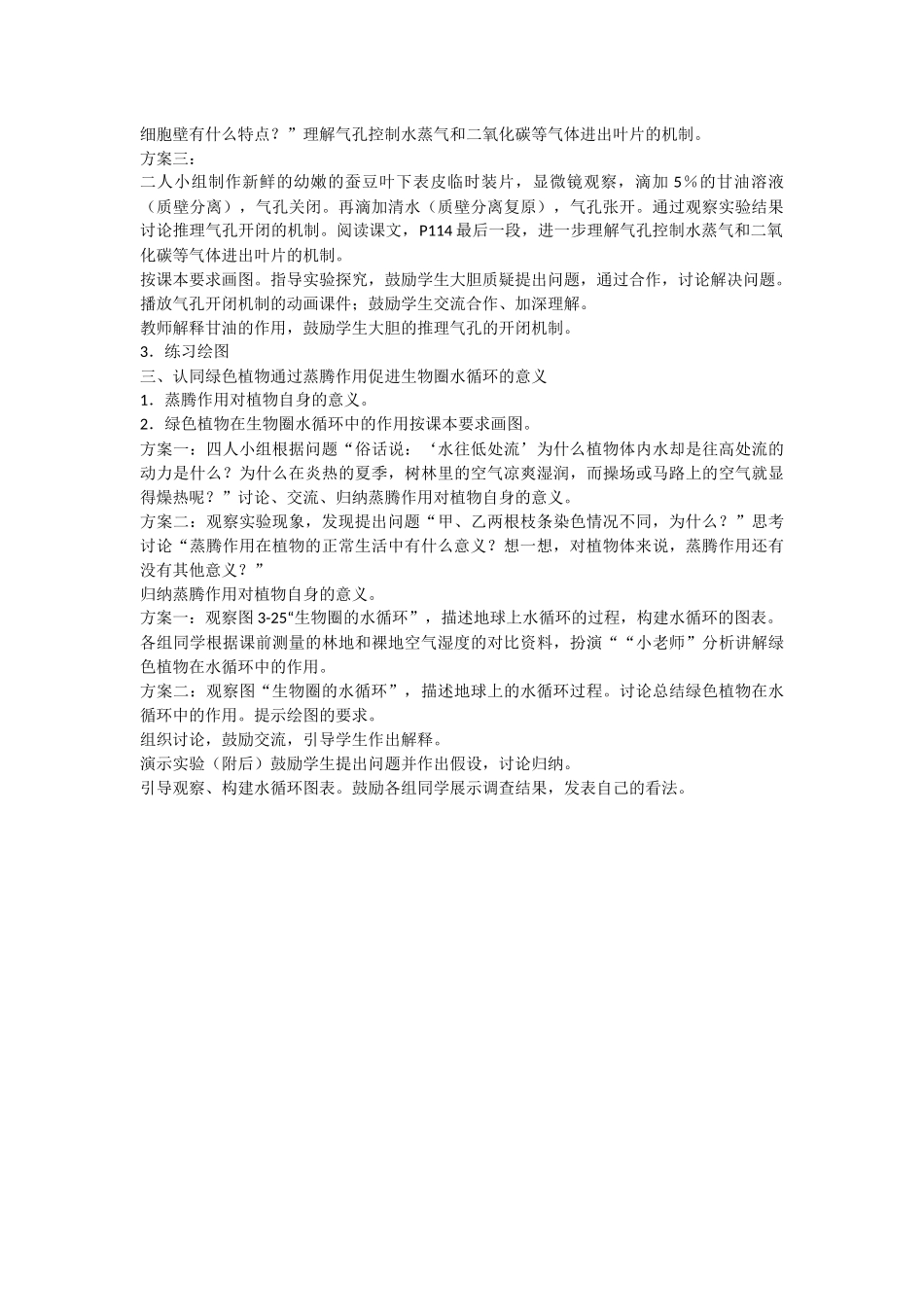 绿色植物参与生物圈的水循环教案_第2页