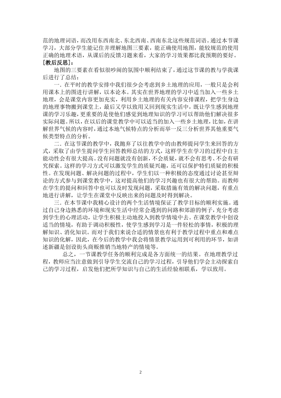 七年级地理地图教学案例_第2页