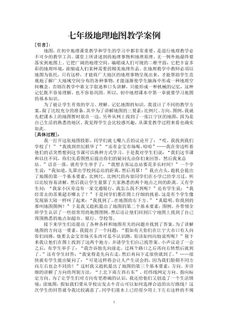 七年级地理地图教学案例