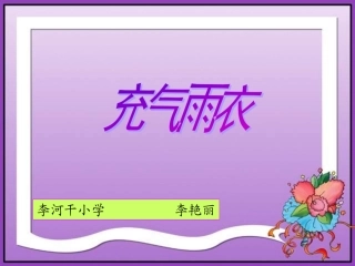 充气雨衣课件