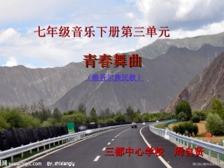 音乐课件---《青春舞曲》