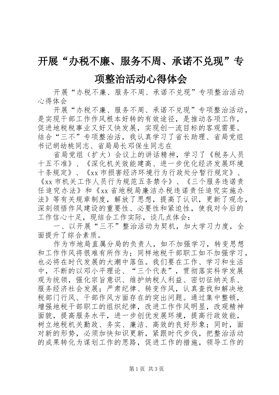 开展“办税不廉、服务不周、承诺不兑现”专项整治活动心得体会_第1页