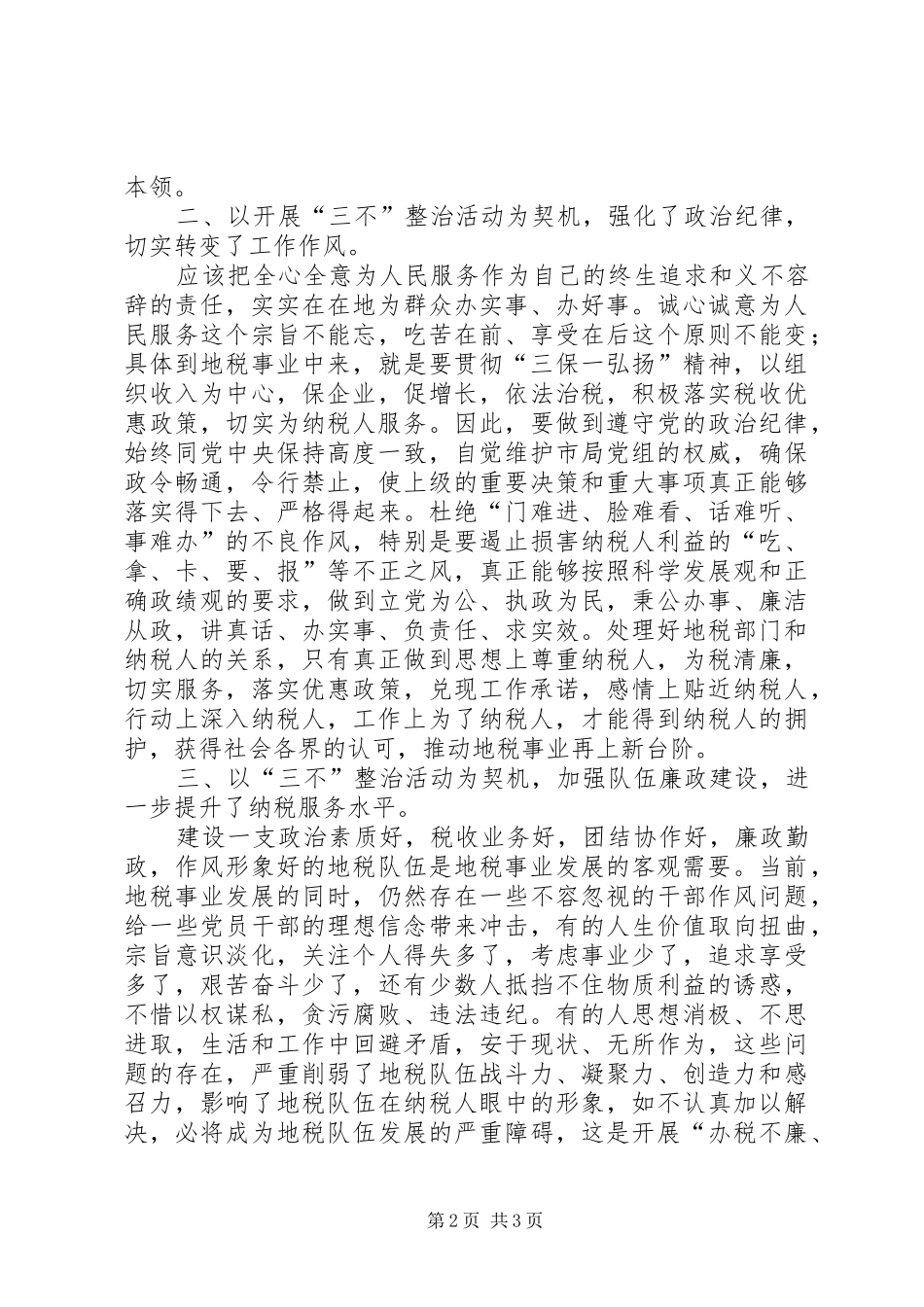 开展“办税不廉、服务不周、承诺不兑现”专项整治活动心得体会_第2页