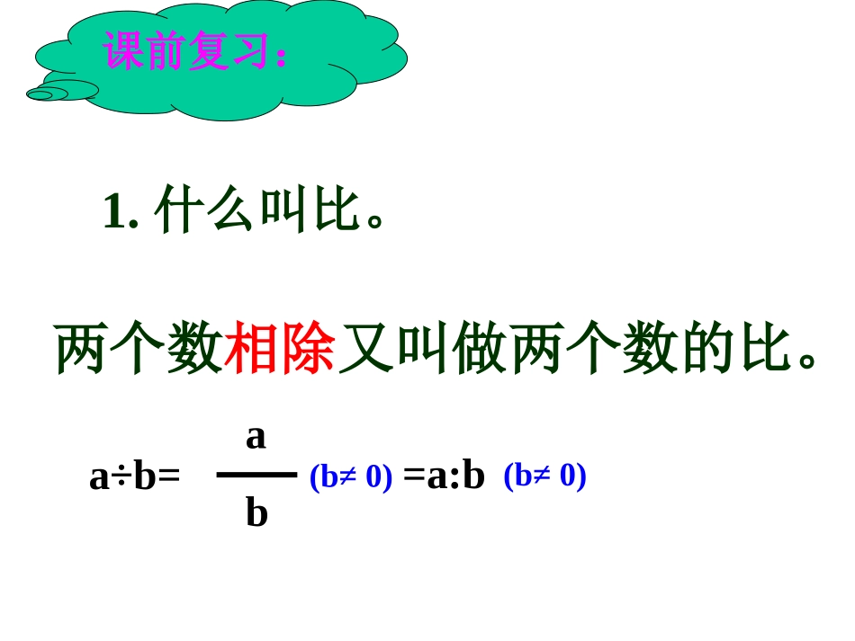 新课标人教版六年级上册数学《比的基本性质》[1]com_第1页