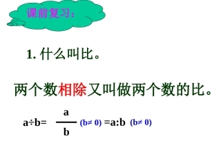 新课标人教版六年级上册数学《比的基本性质》[1]com
