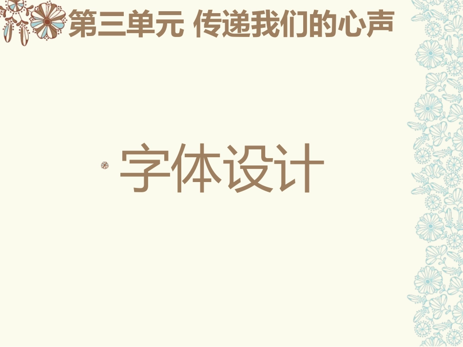 传递我们的心声——字体设计-修改后_第1页